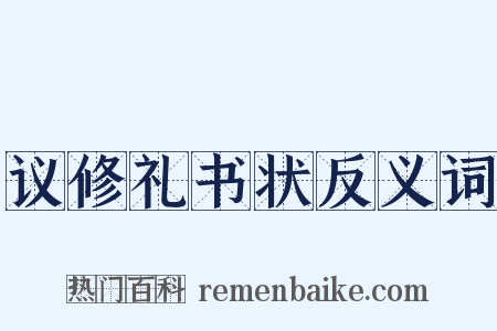议修礼书状反义词是什么意思的图片